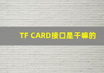 TF CARD接口是干嘛的